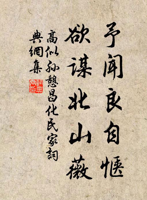 高似孙予闻良自惬，欲谋北山薇书法作品欣赏