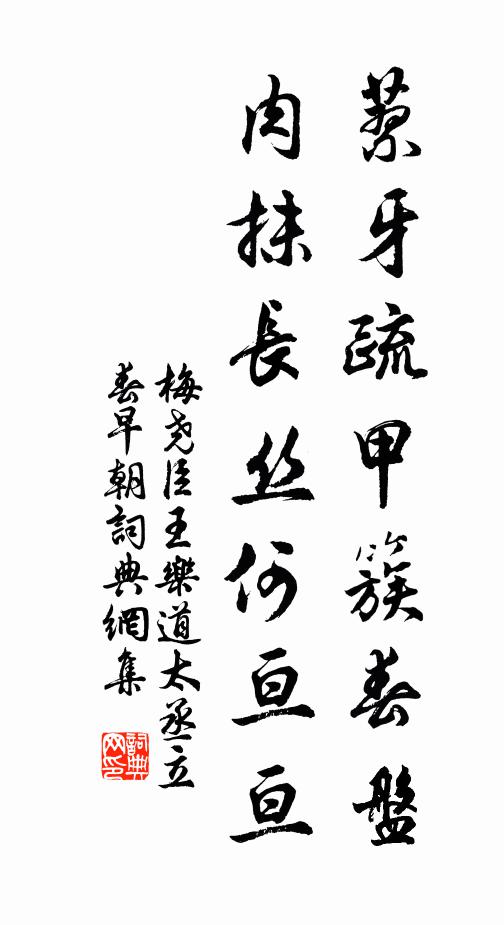 梅尧臣蓼牙疏甲簇春盘，肉抹长丝何亘亘书法作品欣赏