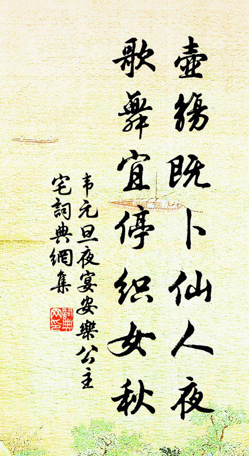 韦元旦壶觞既卜仙人夜，歌舞宜停织女秋书法作品欣赏