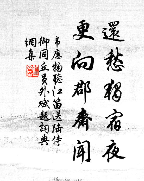 韦应物还愁独宿夜，更向郡斋闻书法作品欣赏
