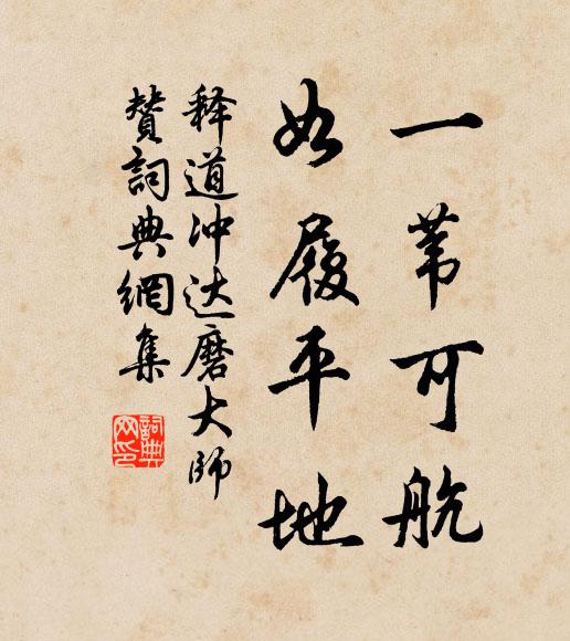 释道冲一苇可航，如履平地书法作品欣赏