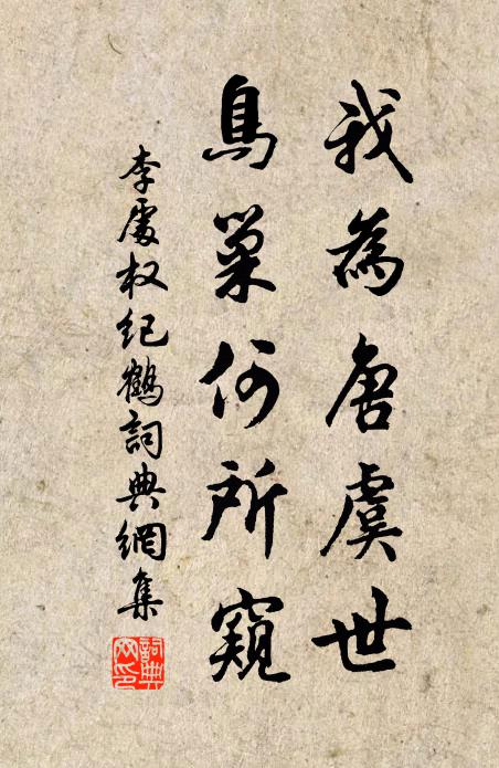 李处权我为唐虞世，鸟巢何所窥书法作品欣赏