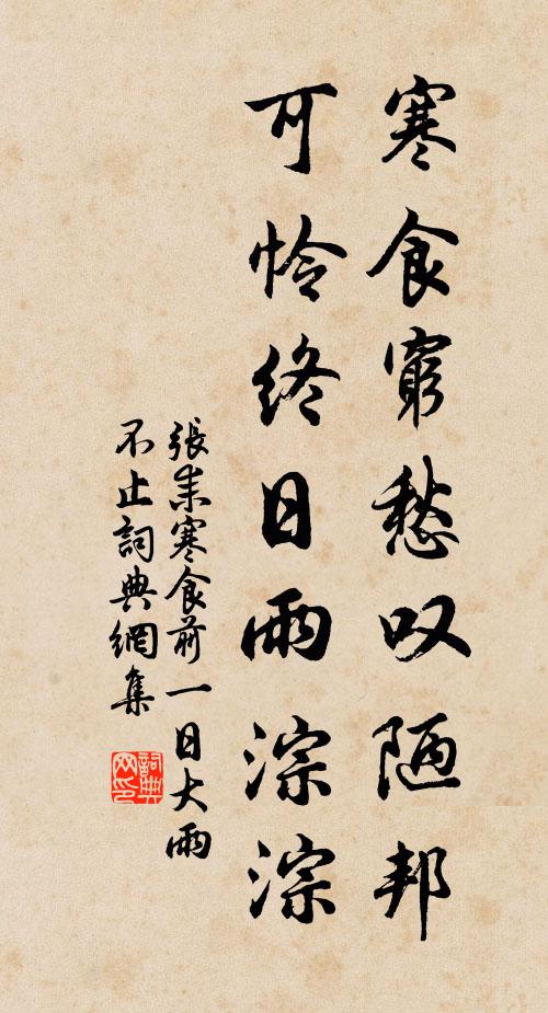 张耒寒食穷愁叹陋邦，可怜终日雨淙淙书法作品欣赏