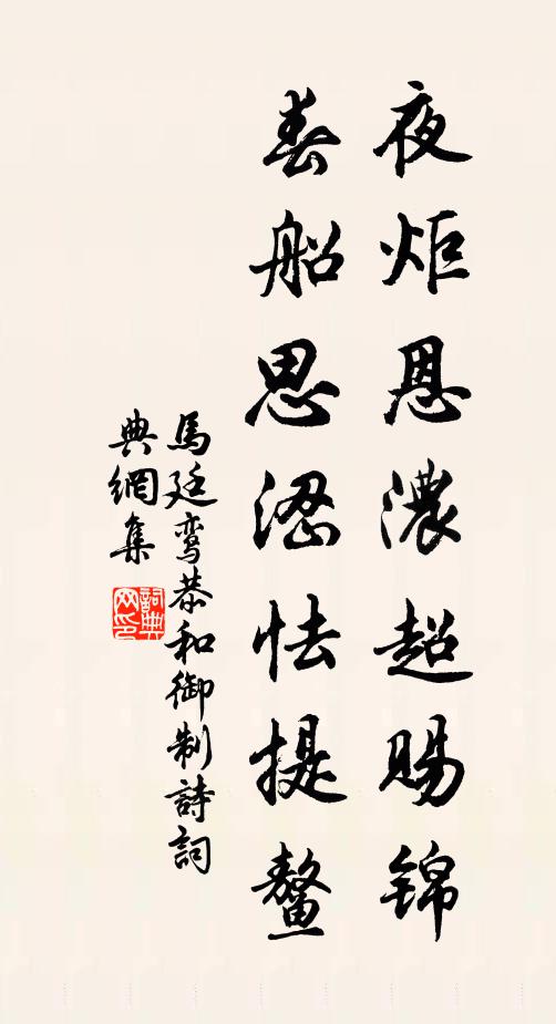 马廷鸾夜炬恩浓超赐锦，春船思涩怯提鳌书法作品欣赏