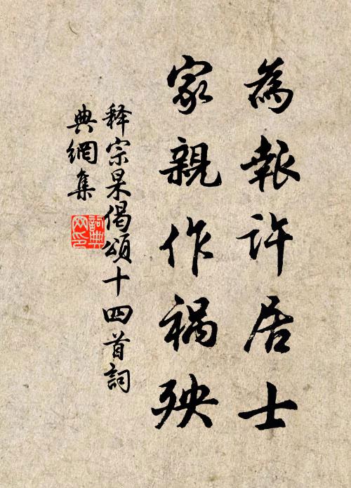 释宗杲为报许居士，家亲作祸殃书法作品欣赏