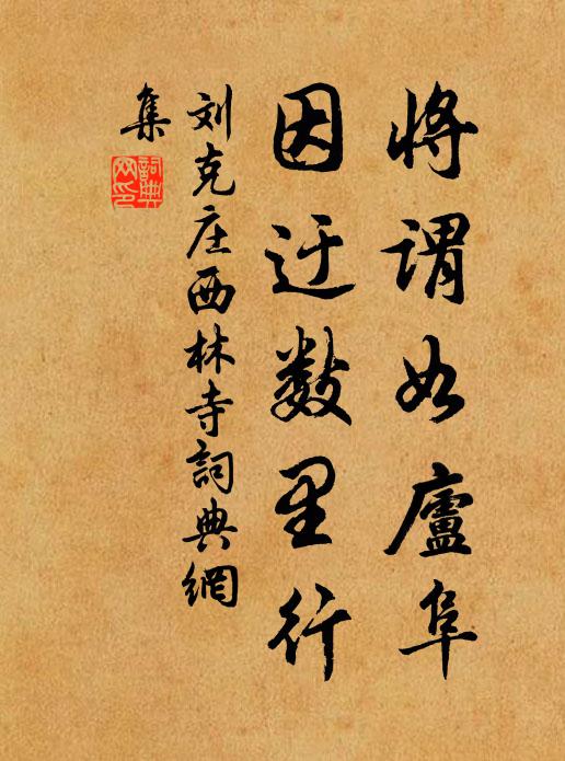 刘克庄将谓如庐阜，因迂数里行书法作品欣赏