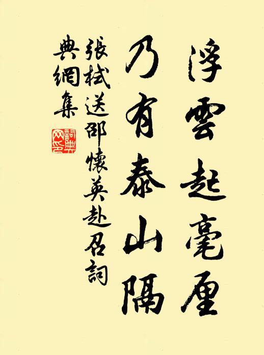 张栻浮云起毫厘，乃有泰山隔书法作品欣赏