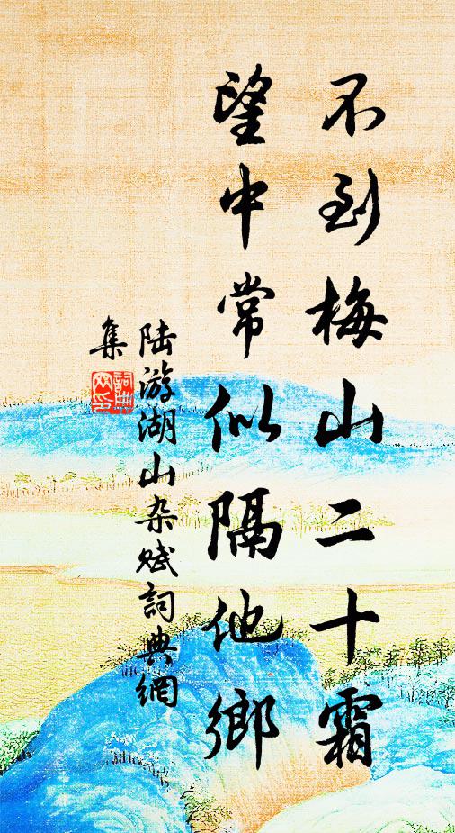 陆游不到梅山二十霜，望中常似隔他乡书法作品欣赏