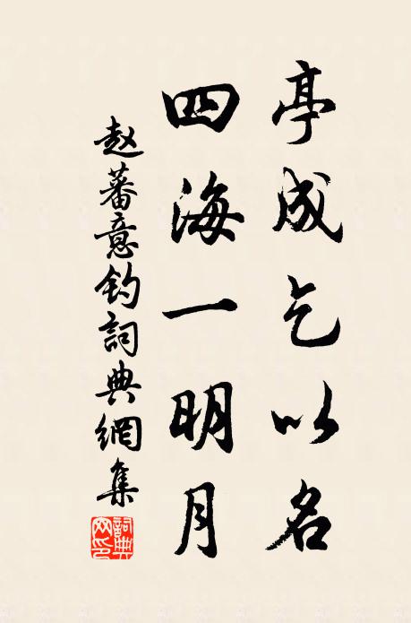 赵蕃亭成乞以名，四海一明月书法作品欣赏