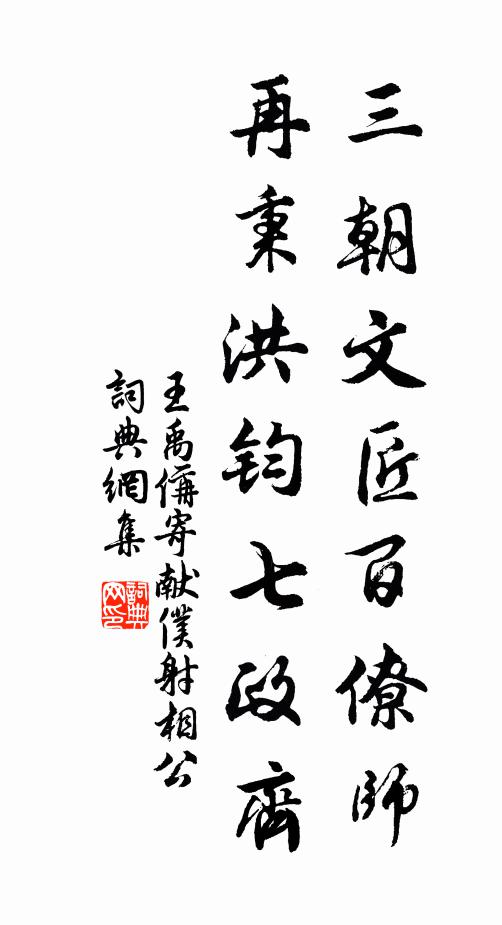 王禹偁三朝文匠百僚师，再秉洪钧七政齐书法作品欣赏