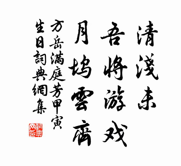 方岳清浅未，吾将游戏，月坞云齐书法作品欣赏