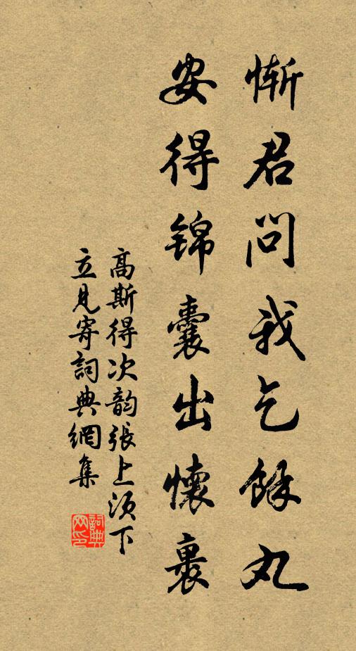 高斯得惭君问我乞余丸，安得锦囊出怀裹书法作品欣赏