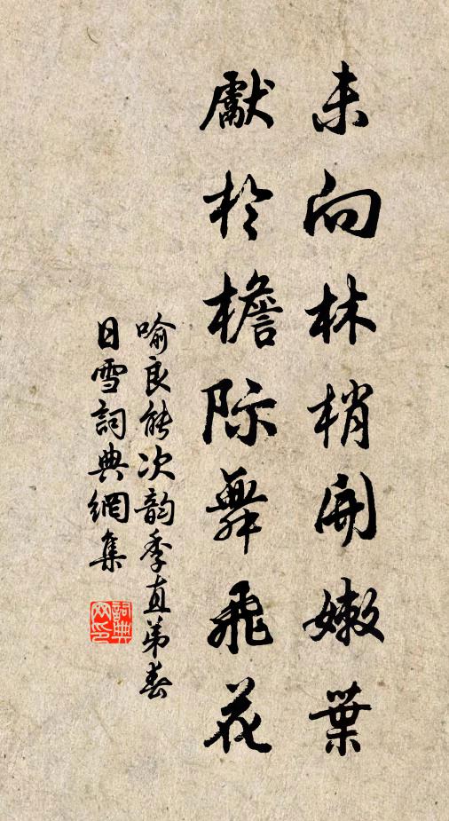 喻良能未向林梢开嫩叶，先於檐际舞飞花书法作品欣赏