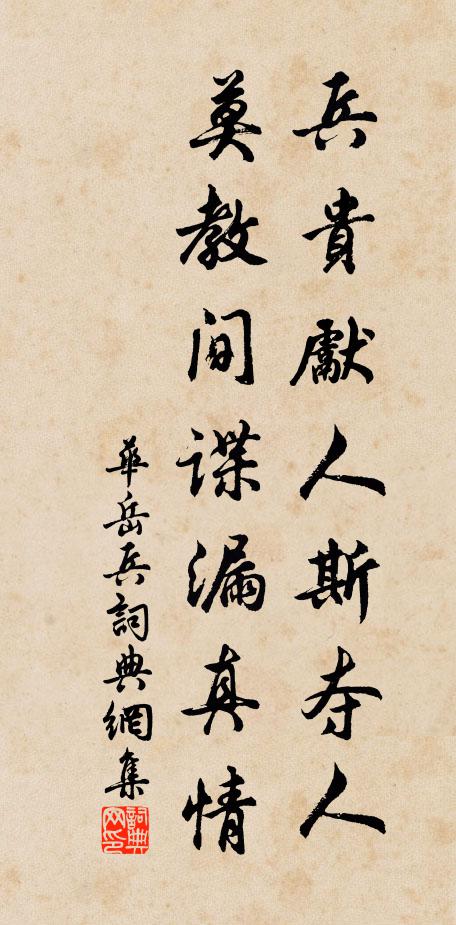 华岳兵贵先人斯夺人，莫教间谍漏真情书法作品欣赏