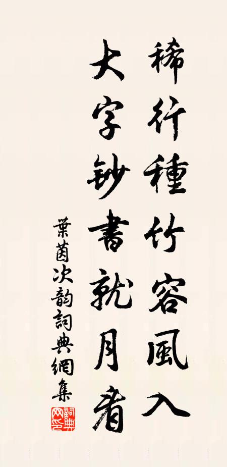 叶茵稀行种竹容风入，大字钞书就月看书法作品欣赏