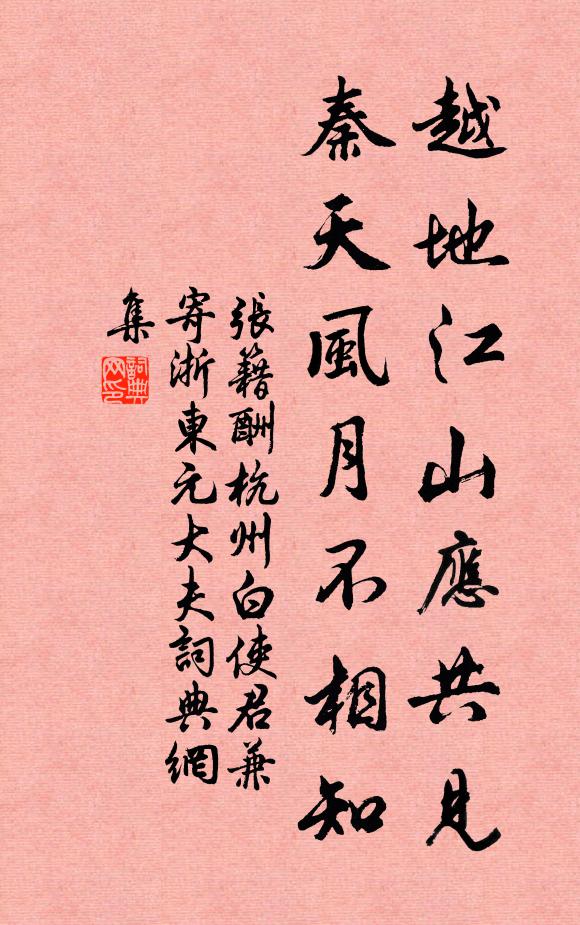张籍越地江山应共见，秦天风月不相知书法作品欣赏