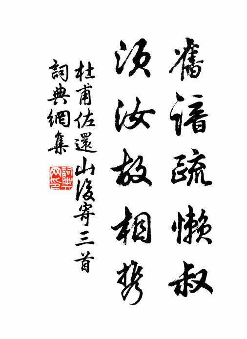 杜甫旧谙疏懒叔，须汝故相携书法作品欣赏