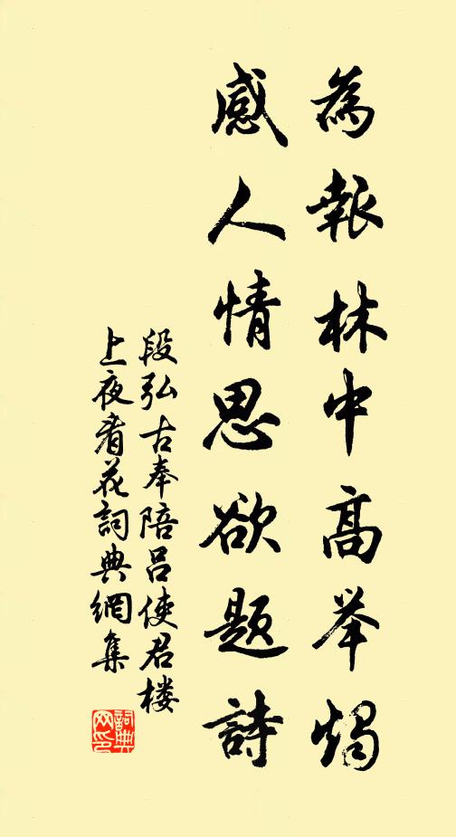 段弘古为报林中高举烛，感人情思欲题诗书法作品欣赏