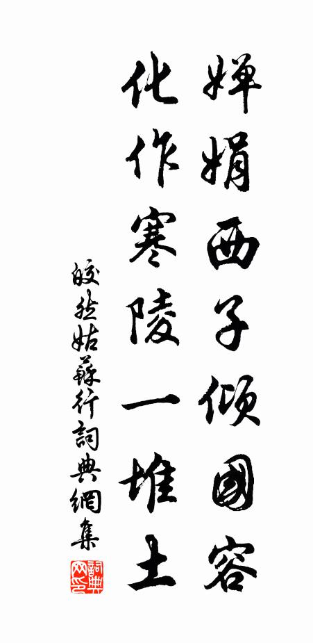 皎然婵娟西子倾国容，化作寒陵一堆土书法作品欣赏