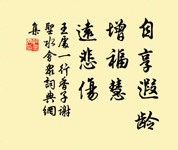 王处一自享遐龄，增福慧，远悲伤书法作品欣赏