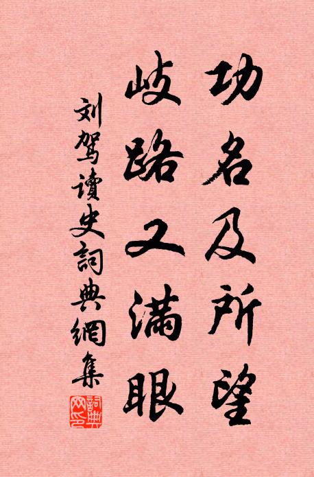 刘驾功名及所望，岐路又满眼书法作品欣赏