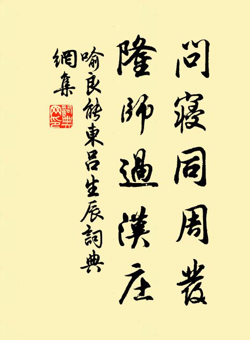 喻良能问寝同周发，隆师过汉庄书法作品欣赏