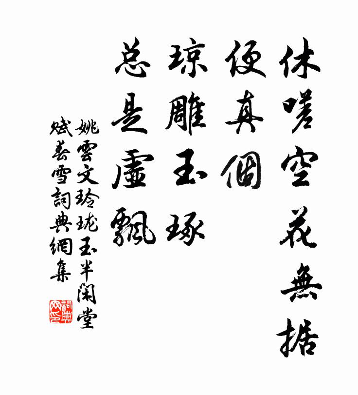 姚云文休嗟空花无据，便真个、琼雕玉琢，总是虚飘书法作品欣赏