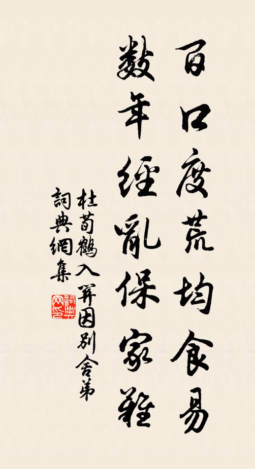 杜荀鹤百口度荒均食易，数年经乱保家难书法作品欣赏