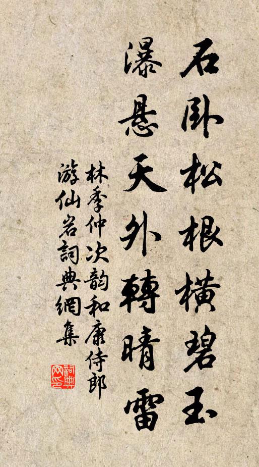 林季仲石卧松根横碧玉，瀑悬天外转晴雷书法作品欣赏