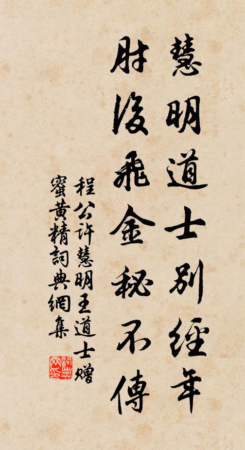 程公许慧明道士别经年，肘后飞金秘不传书法作品欣赏