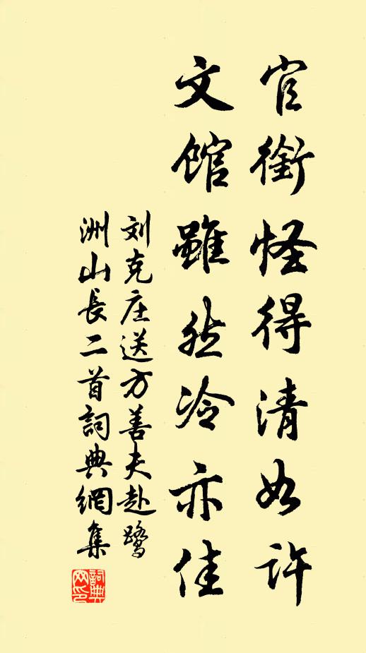 刘克庄官衔怪得清如许，文馆虽然冷亦佳书法作品欣赏