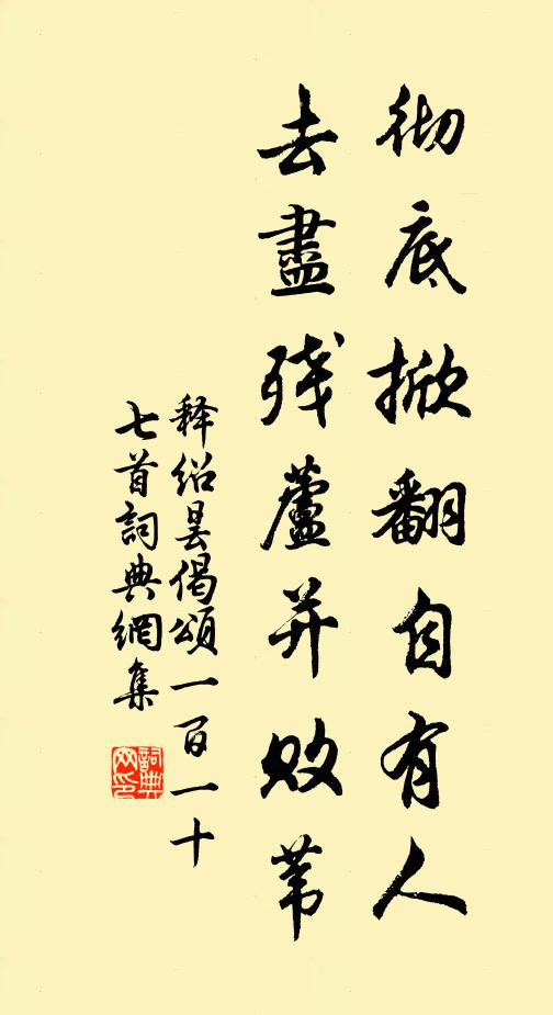 释绍昙彻底掀翻自有人，去尽残芦并败苇书法作品欣赏