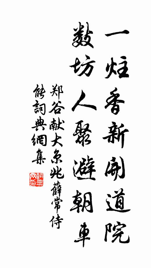郑谷一炷香新开道院，数坊人聚避朝车书法作品欣赏
