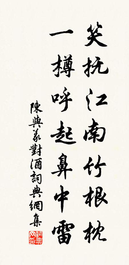 陈与义笑抚江南竹根枕，一樽呼起鼻中雷书法作品欣赏