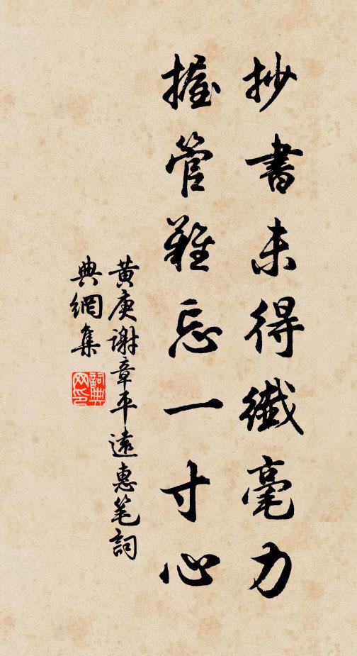 黄庚抄书未得纤毫力，握管难忘一寸心书法作品欣赏
