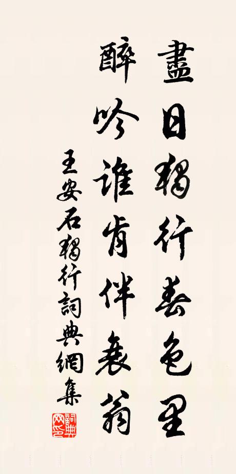 王安石尽日独行春色里，醉吟谁肯伴衰翁书法作品欣赏