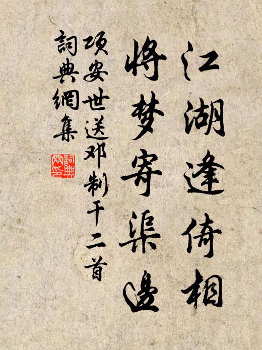 项安世江湖逢倚相，将梦寄渠边书法作品欣赏