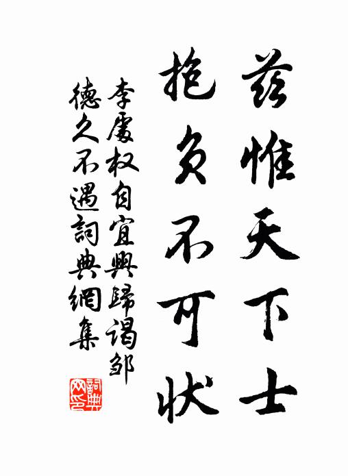 李处权兹惟天下士，抱负不可状书法作品欣赏