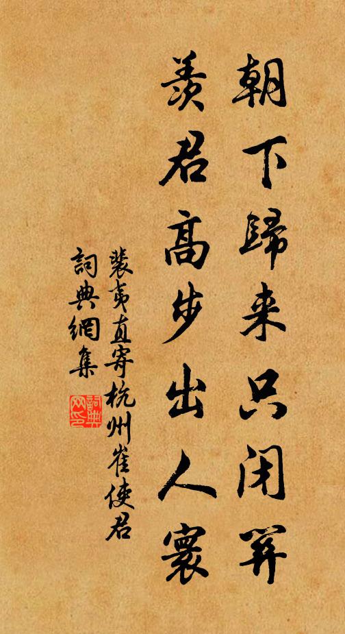 裴夷直朝下归来只闭关，羡君高步出人寰书法作品欣赏