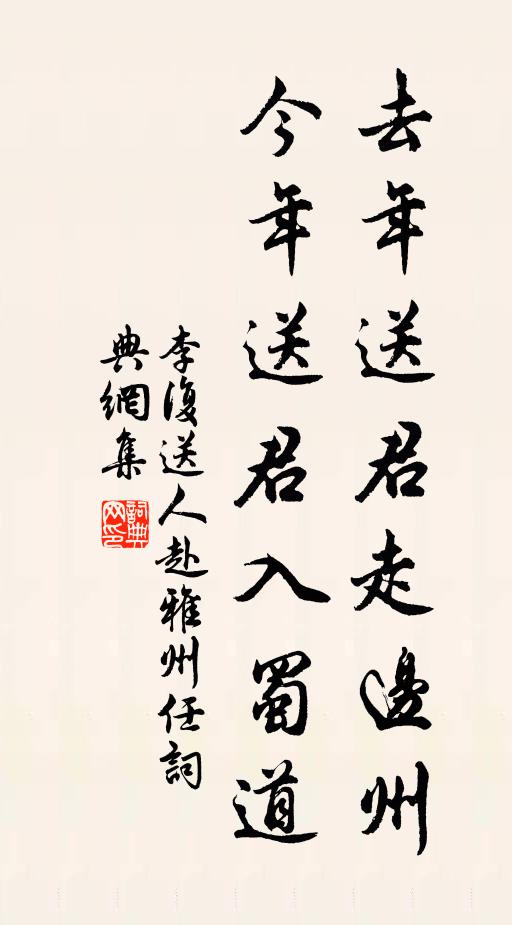 李复去年送君走边州，今年送君入蜀道书法作品欣赏