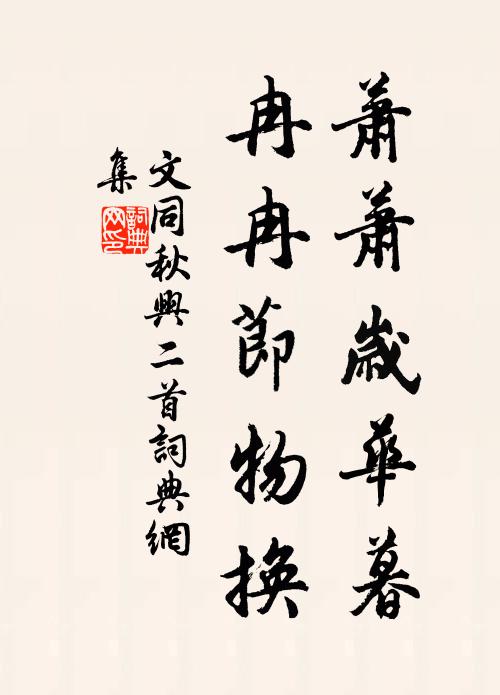 文同萧萧岁华暮，冉冉节物换书法作品欣赏