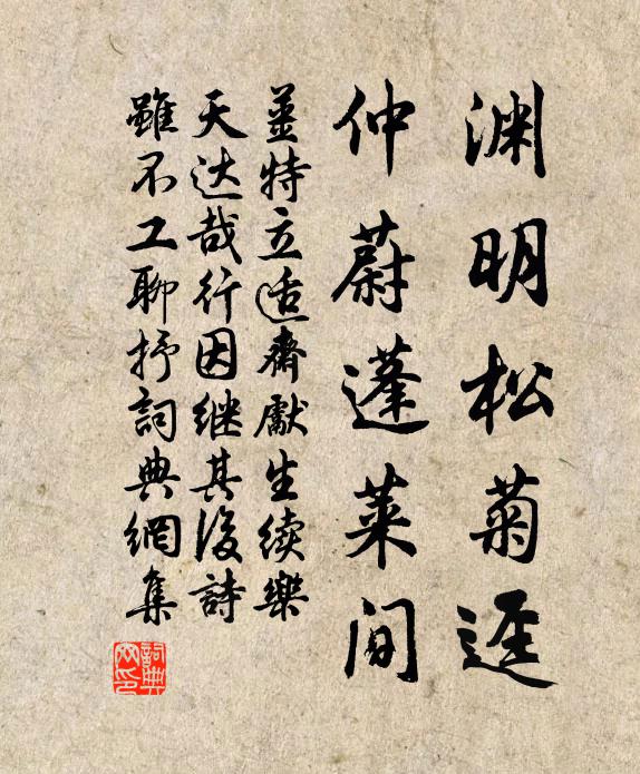 姜特立渊明松菊迳，仲蔚蓬莱间书法作品欣赏