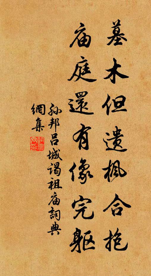孙邦墓木但遗枫合抱，庙庭还有像完躯书法作品欣赏
