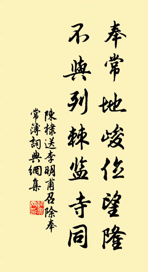 陈棣奉常地峻位望隆，不与列棘监寺同书法作品欣赏