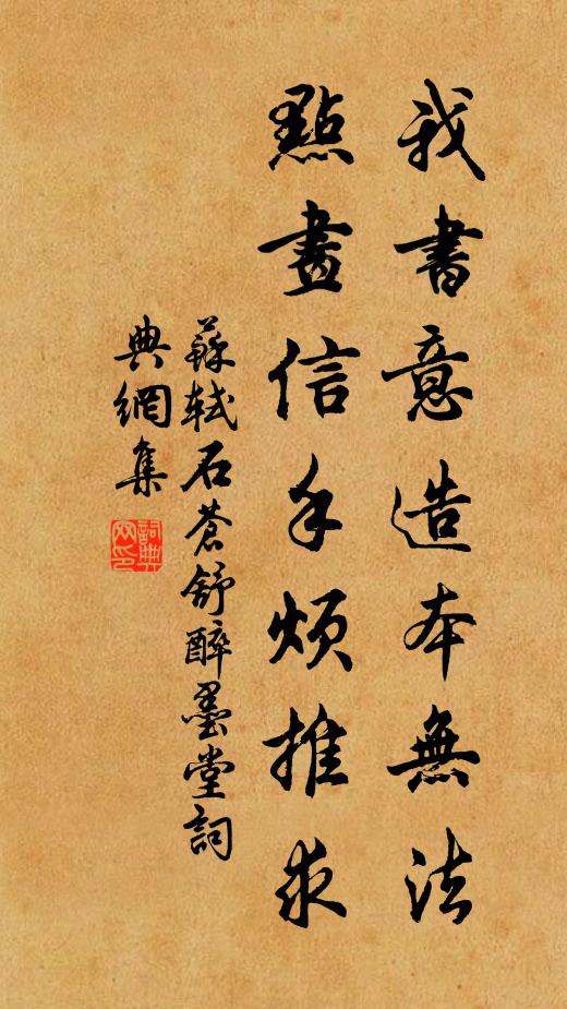 苏轼我书意造本无法，点画信手烦推求书法作品欣赏