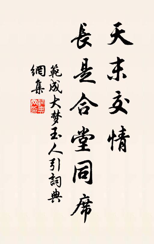 范成大天末交情，长是合堂同席书法作品欣赏