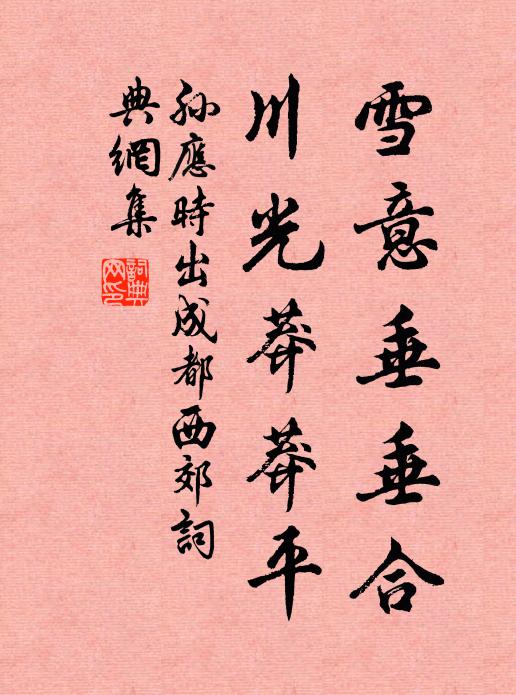 孙应时雪意垂垂合，川光莽莽平书法作品欣赏
