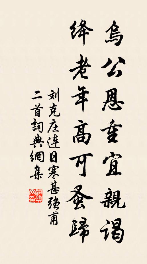 刘克庄乌公恩重宜亲谒，绛老年高可蚤归书法作品欣赏