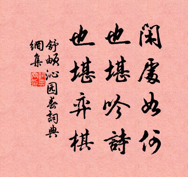 舒頔闲处如何，也堪吟诗，也堪弈棋书法作品欣赏
