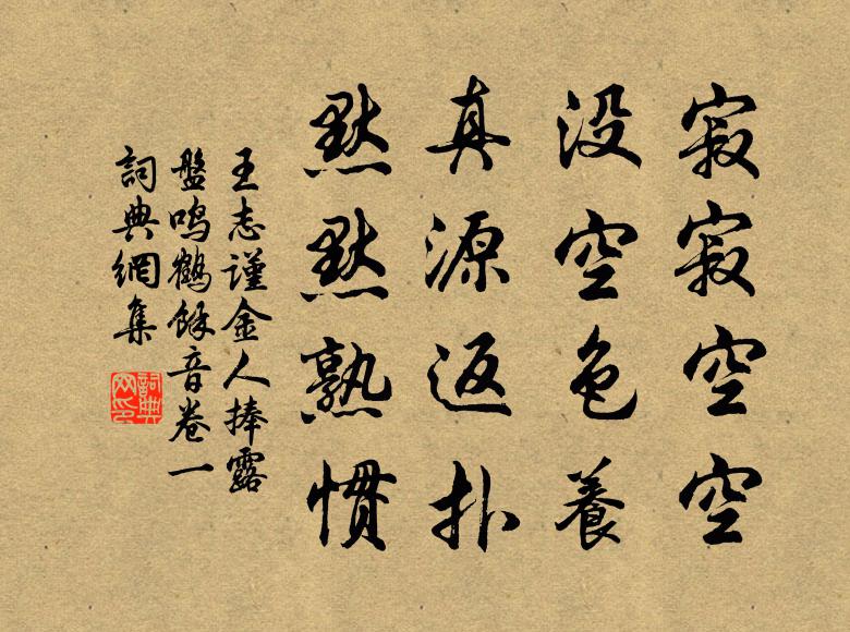 王志谨寂寂空空，没空色养，真源返扑，默默熟惯书法作品欣赏